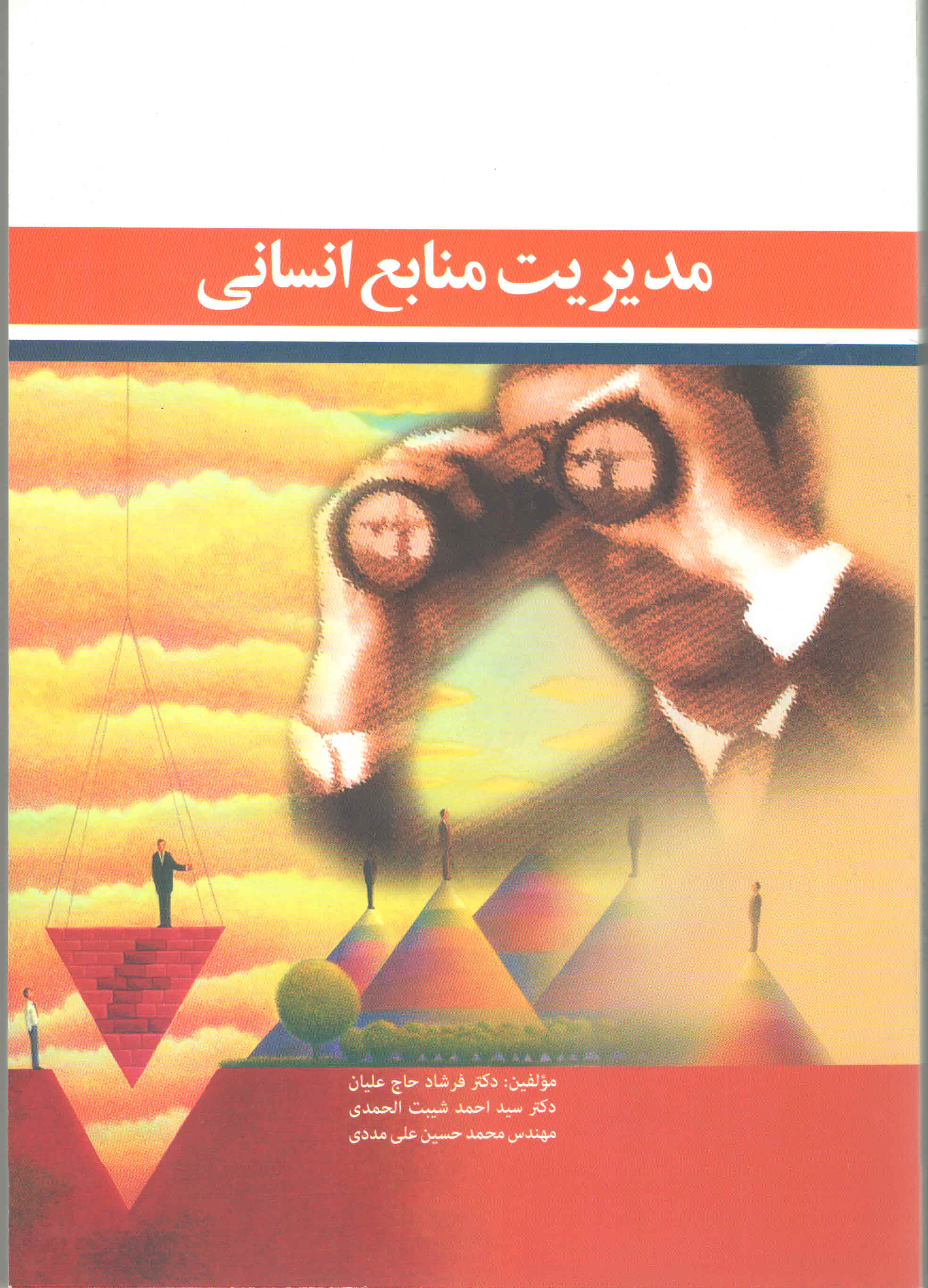 مدیریت منابع انسانی
